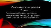 Презентация по физике для 7 класса по теме Механические явления