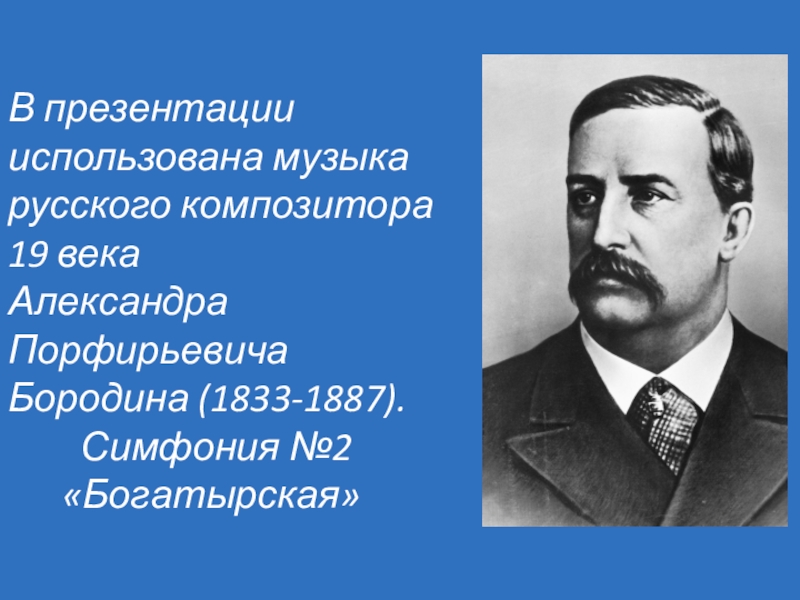 Презентация про бородина александра порфирьевича