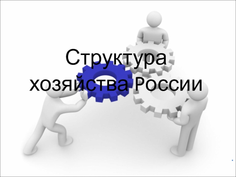 Презентация Презнтация к уроку Структура хозяйства России
