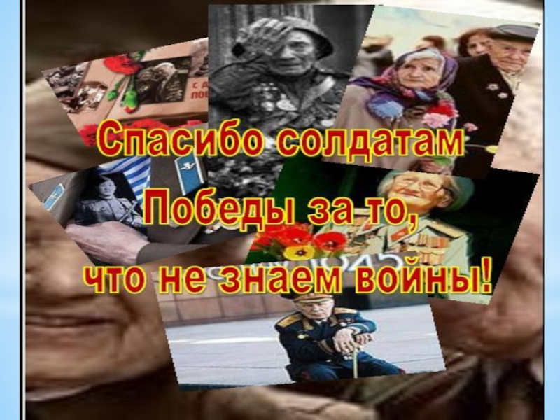 Картинки спасибо солдат за победу