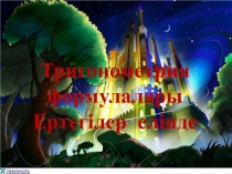 Тригонометрия формулалары ертегилер елінде