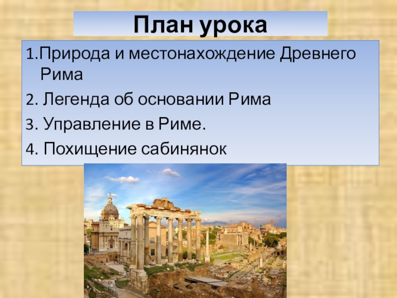 Начало римской. Древний Рим план рассказа. План рассказа о Риме. План по древнему Риму. Местоположение и природа древнего Рима.