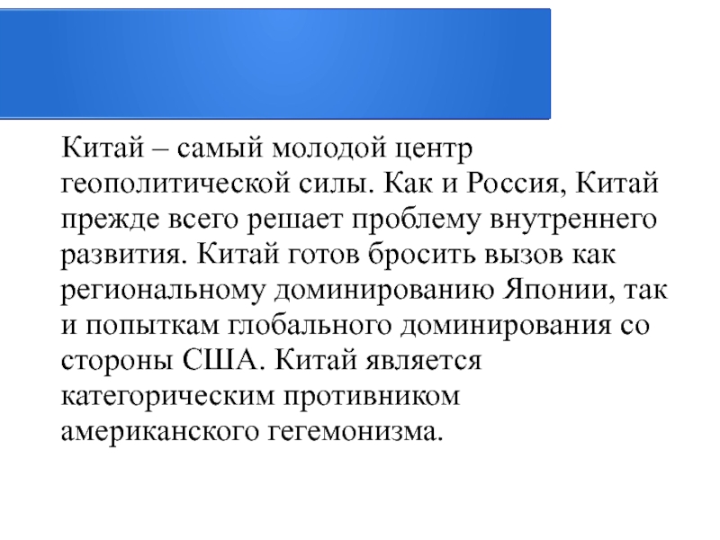 Характеристика геополитического положения китая. Китай самый молодой центр геополитической силы. Геополитическое положение Китая. Китай от региональной до глобальной державы. Геополитические проблемы Китая.