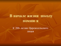 Презентация Заочная экскурсия по Царскосельскому лицею