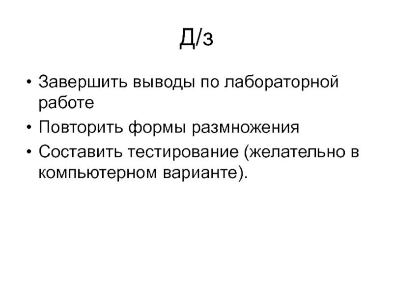 Основа д. Вывод практической работы размножение организмов.