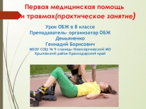 Урок- презентация Первая медицинская помощь при травмах