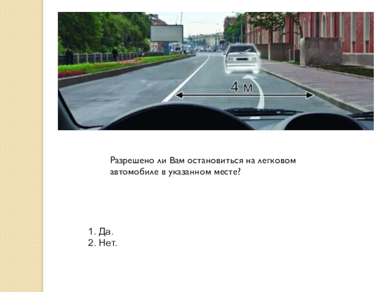 Полная остановка автомобиля это