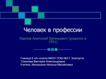 Презентация по технологии Человек-профессия. шахматист