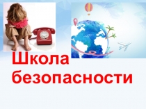 Презентация по обж Школа безопасности