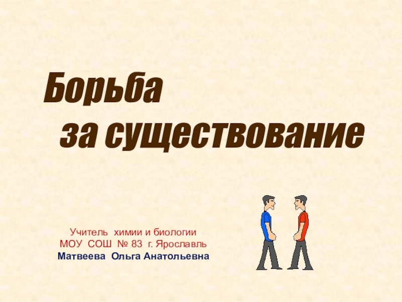 Презентация к уроку биологии 9 класс по теме:Борьба за существование