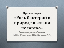 Презентация по биологии на тему Роль бактерий в природе