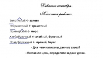 Презентация к уроку русского языка в 6 классе Словообразование имён прилагательных. Способы образования имён прилагательных.