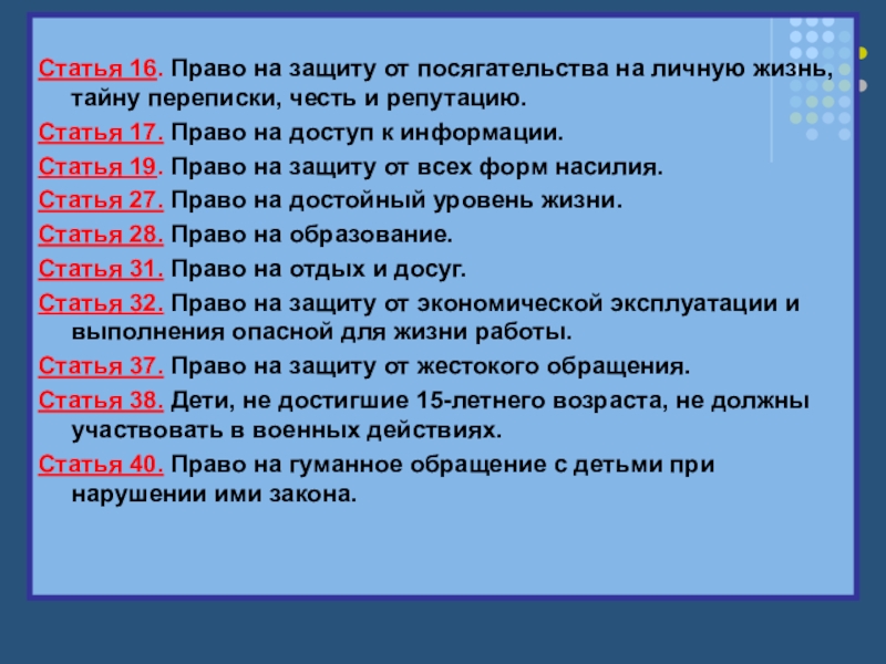 Статья 16. Статья это в праве. Право на тайну переписки это какое право. Право на жизнь личное право право на защиту тайна переписки.