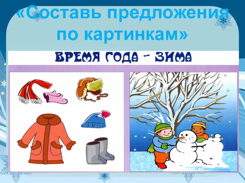 Части зимы. По зимним картинкам составить предложение. Картинки на тему зима для составления предложений.