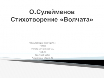 Презентация по литературе 7 класс О.Сулейменов. Стихотворение Волчата