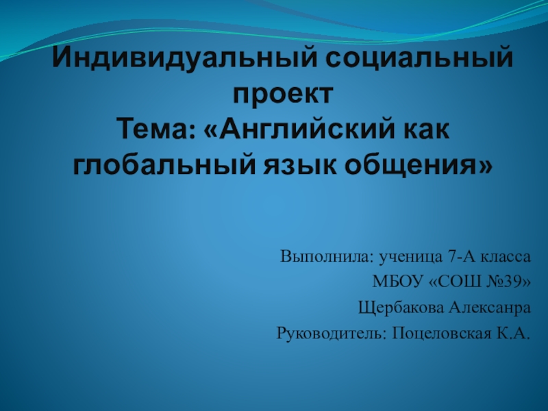 Английский как глобальный язык общения проект 9 класс