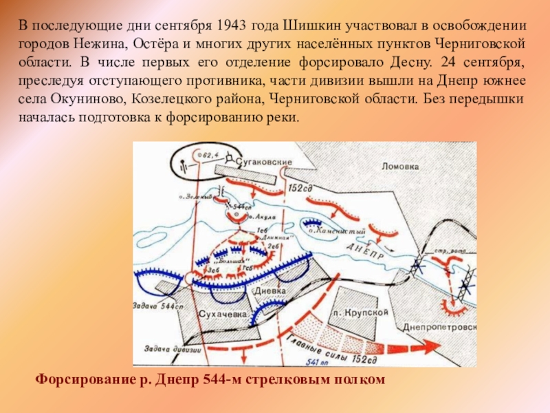 Форсирование р. Днепр 544-м стрелковым полком В последующие дни сентября 1943 года Шишкин участвовал в освобождении городов