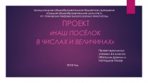 Проект Наш поселок в числах и величинах 4 класс
