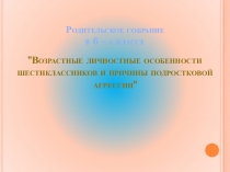 Презентация родительского собрания в 6_а классе