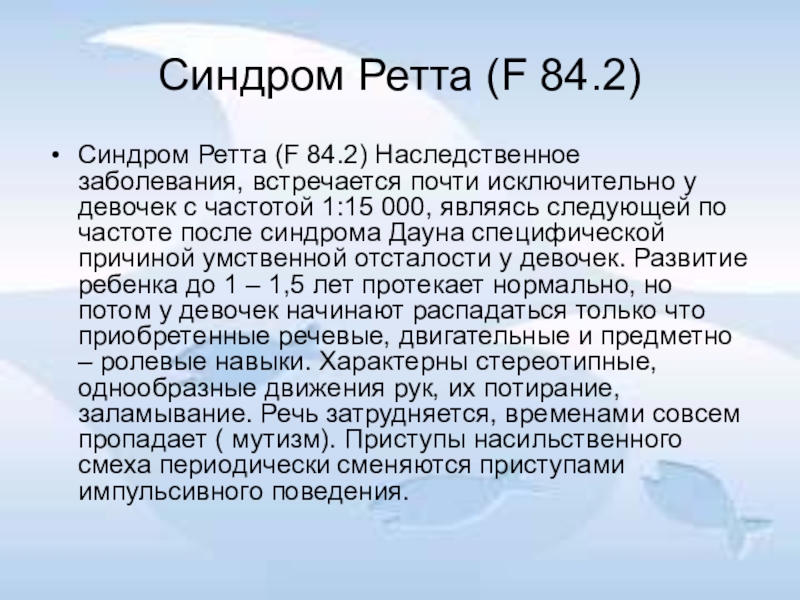 Синдром ретта