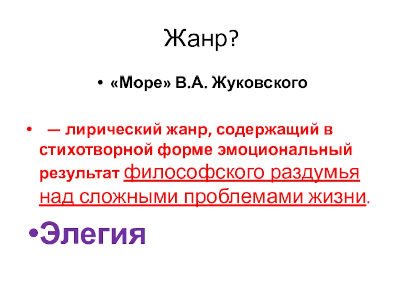 Жанры жуковского. Жанр стиха море Жуковский. Лирический Жанр содержащий в стихотворной форме. Элегия море стихотворный размер. Основные Жанры лирики Жуковского.