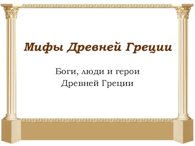 Герои древней греции презентация 3 класс