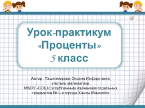 Презентация по математике на тему Проценты (5 класс)