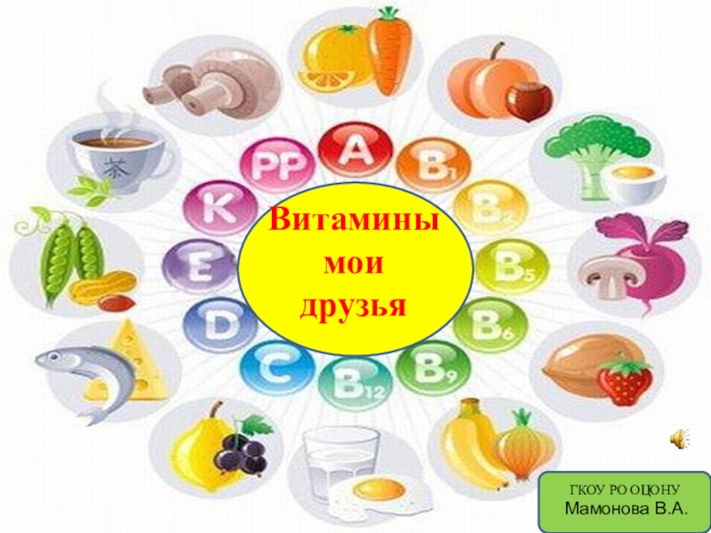 Презентация на тему витамины для детей в детском саду