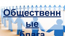 Презентация по экономике на тему Общественные блага