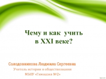 ОРГАНИЗАЦИЯ УРОКОВ ИСТОРИИ И ОБЩЕСТВОЗНАНИЯ С ИСПОЛЬЗОВАНИЕМ СОВРЕМЕННЫХ ОБРАЗОВАТЕЛЬНЫХ ТЕХНОЛОГИЙ
