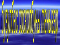 Презентация по алтайскому языку на темуБузулбас сосколбуны таныгар