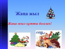 Презентация по казахскому языку Жаңа жыл
