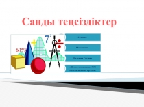 Презентация по математики на тему : Санды теңсіздіктер( 6 класс)