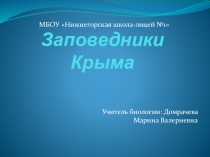 Презентация по биологии на тему  Заповедники Крыма