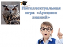 Интеллектуальная игра  Аукцион знаний
