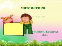 Презентация по математике на тему:Прием письменного деления на числа, оканчивающиеся нулями (4 класс)