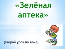 Презентация по окружающему миру Зеленая аптека (1 класс)