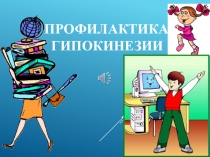 За активный образ жизни.