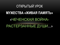 15 февраля в ГОУ ТО Донская школа № 2 прошел урок мужества Живая память дню памяти погибших в Чеченской республике и других горячих точках.Классный час, посвящённый Дню памяти воинов-интернационалистов на тему:                                             