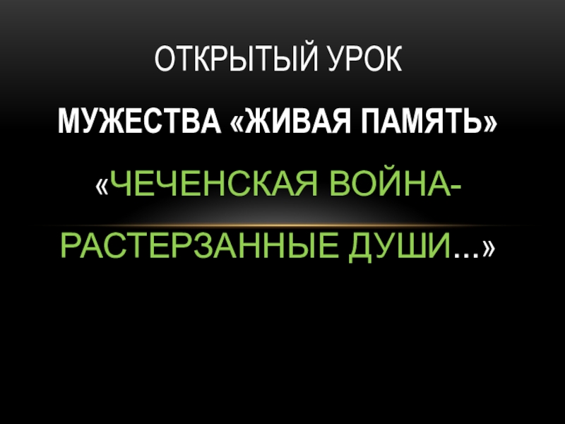 Урок мужества живая память презентация