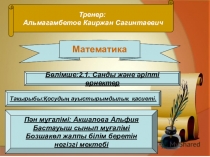 Презентация по математике для первого класса