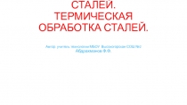 Презентация по технологии на тему Классификация сталей. Термическая обработка сталей