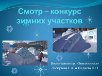 Презентация Смотр - конкурс снежных построек