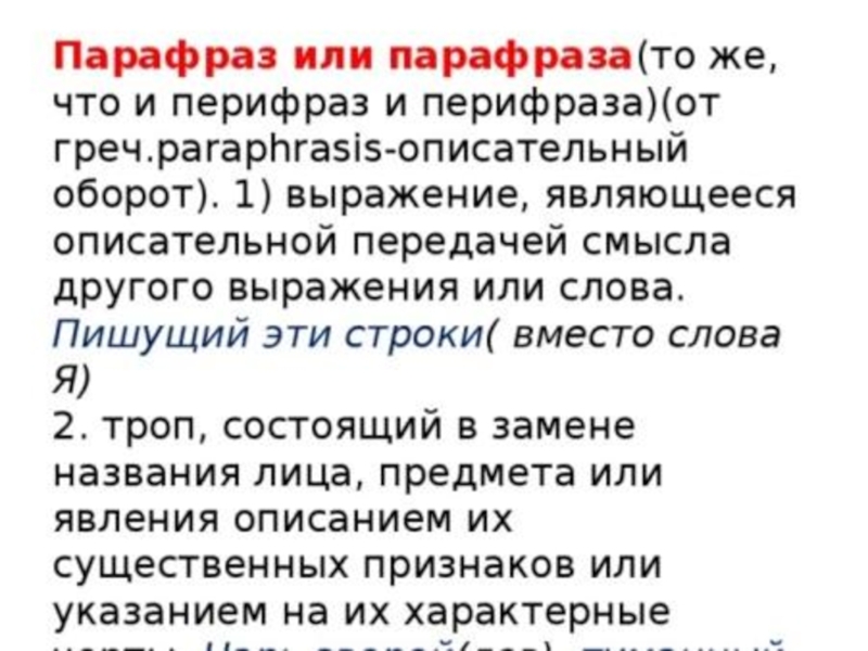 Парафраз. Выражение парафраз. Парафраз примеры. Парафраза это в литературе. Парафраз это в психологии.