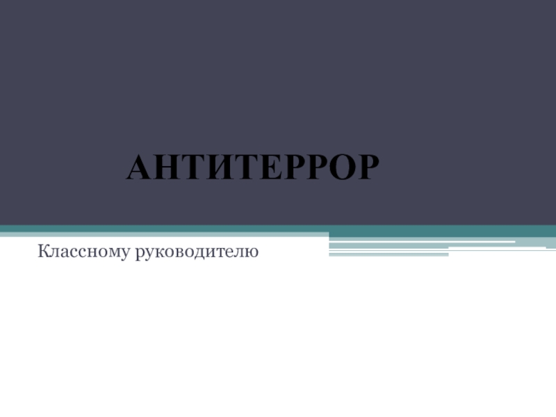 В помощь классному руководителю . Антитеррор