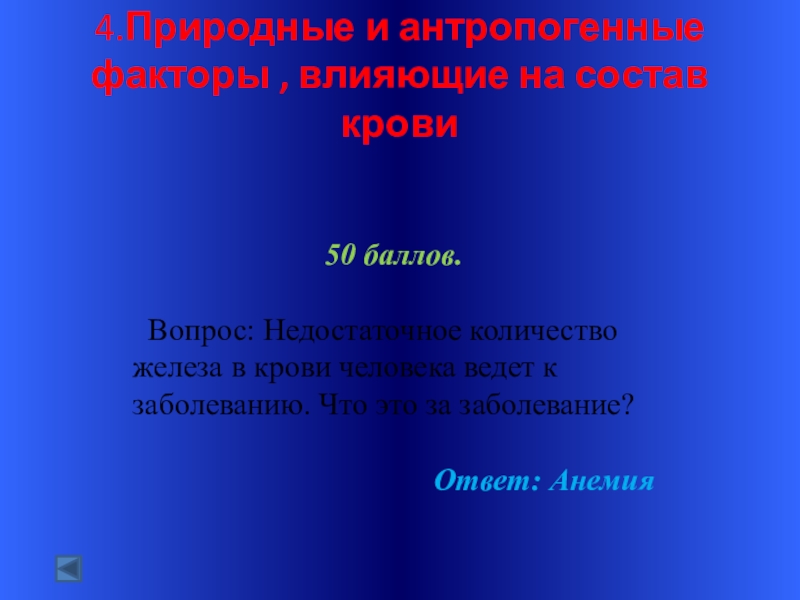 Естественно 4. Перечислите факторы влияющие на состав крови. Природные факторы влияющие на состав крови. Перечислите факторы влияющие на состав крови детей и взрослых. Факторы воздействующие на состав крови.