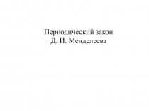 Презентация к уроку Периодический закон Д. И. Менделеева