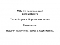 Презентация Композицияк занятию  Витражи. Морские млекопитающие