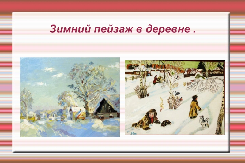 Сочинение зима 6 класс описание зимы. Описание природы. Описание природы зима. Картинки для описания природа. Сочинение на зимнюю тему.