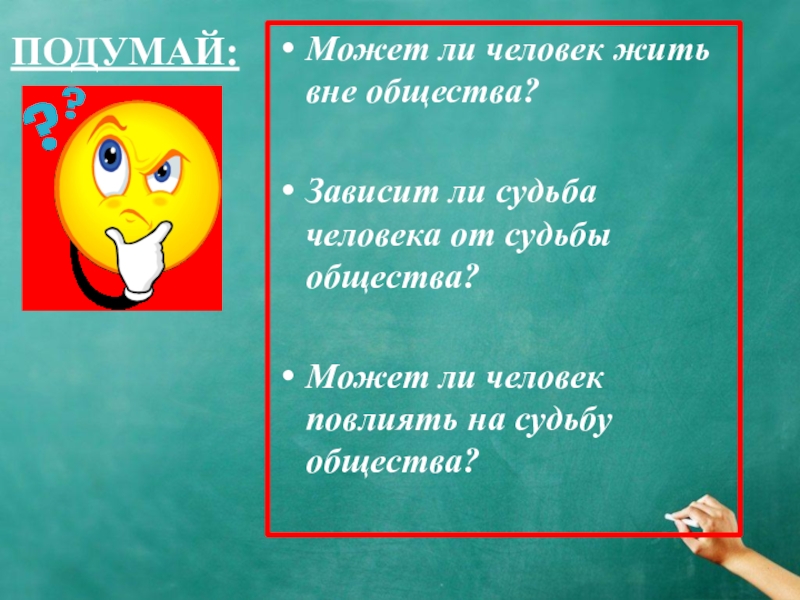 Общество зависит от человека. Может ли человек жить вне общества. Человек может влиять на судьбу. Зависит судьба человека от судьбы общества. Может ли общество повлиять на судьбу человека?.